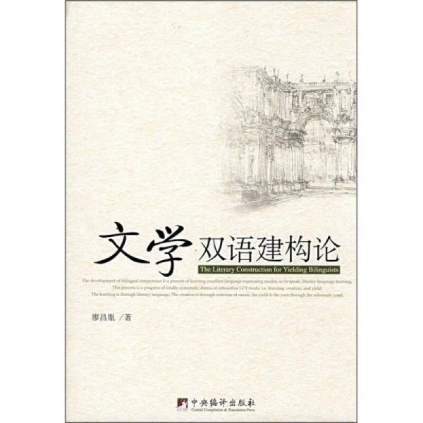 文學雙語建構(gòu)論
