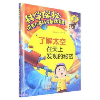 了解太空(在天上发现的秘密)(精)/科学探秘培养儿童科学基础素养