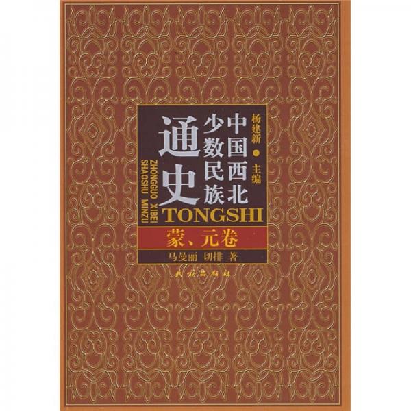 中國(guó)西北少數(shù)民族通史（蒙元卷）