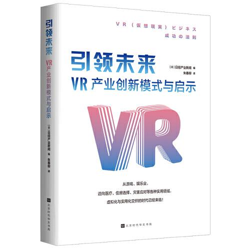 引领未来 : VR产业创新模式与启示