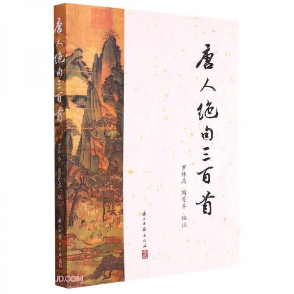 唐人絕句三百首