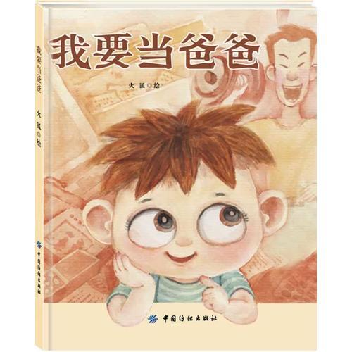 我要當(dāng)爸爸(讓父母和孩子心連心的親情繪本，培養(yǎng)孩子愛的能力，讓親情近些，再近些！精裝本，全彩印刷，精美圖畫，超值！)