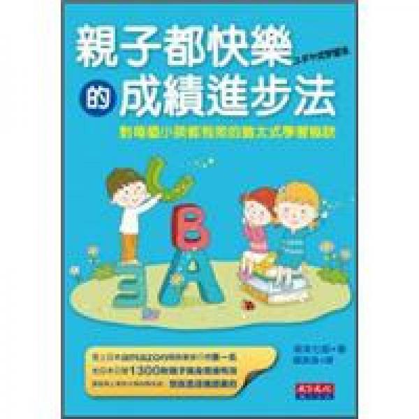 親子都快樂的成績進(jìn)步法：對每個小孩都有效的猶太式學(xué)習(xí)祕訣