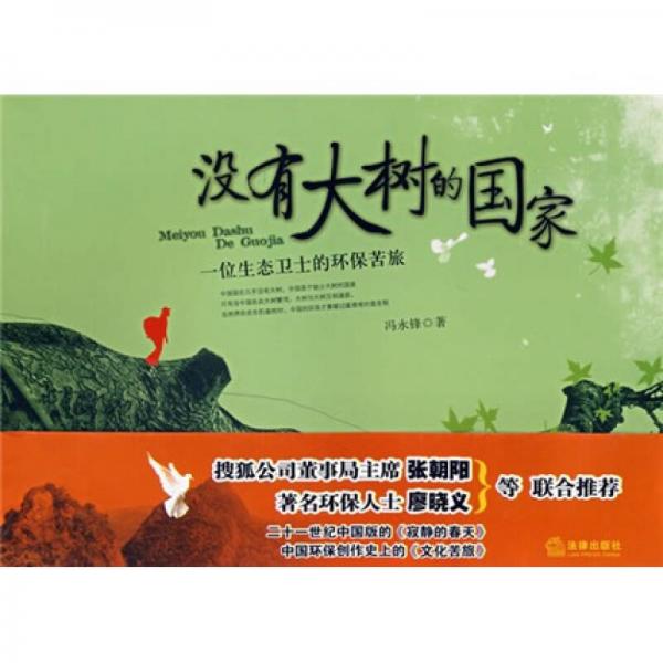 沒有大樹的國家
