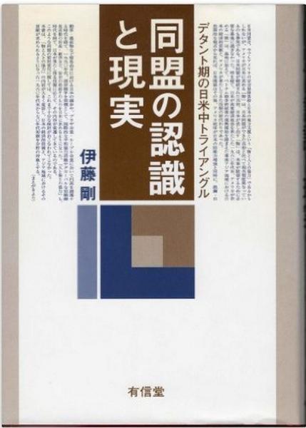 同盟の認(rèn)識(shí)と現(xiàn)実