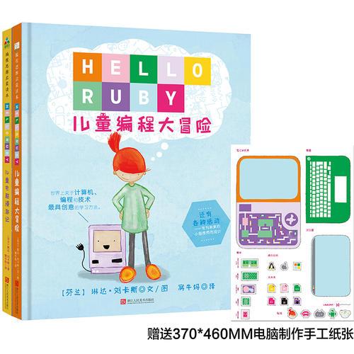 森林魚(yú)童書(shū)：兒童計(jì)算機(jī)編程思維啟蒙讀本（精裝全2冊(cè)）兒童編程大冒險(xiǎn)+兒童電腦漫游記