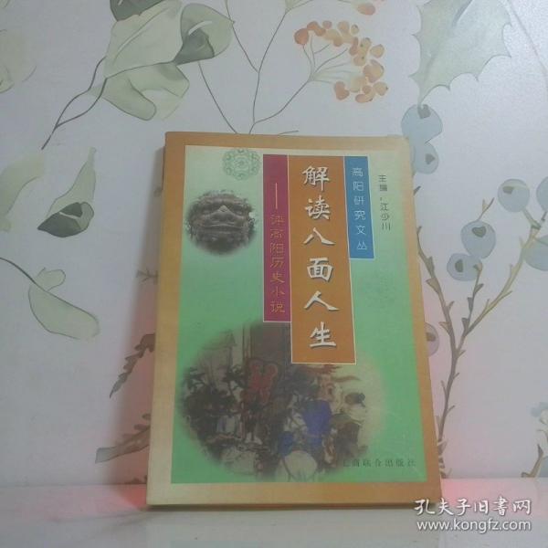 解讀八面人生:評(píng)高陽(yáng)歷史小說(shuō)