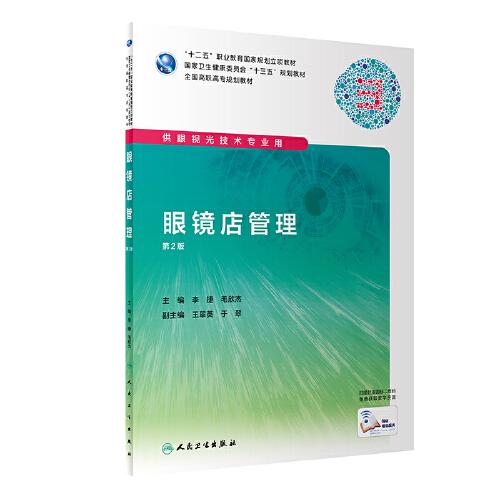眼鏡店管理（第2版/高職眼視光/配增值）