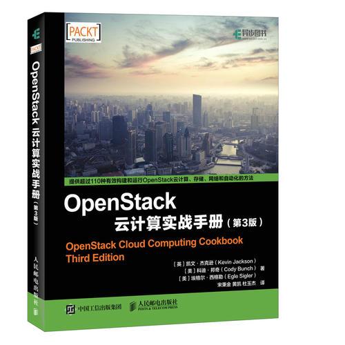 OpenStack云计算实战手册 第3版