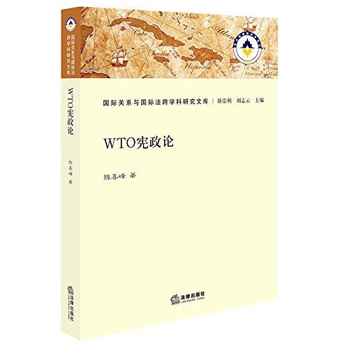WTO憲政論