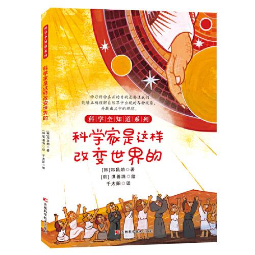 科學(xué)全知道系列科學(xué)家是這樣改變世界的