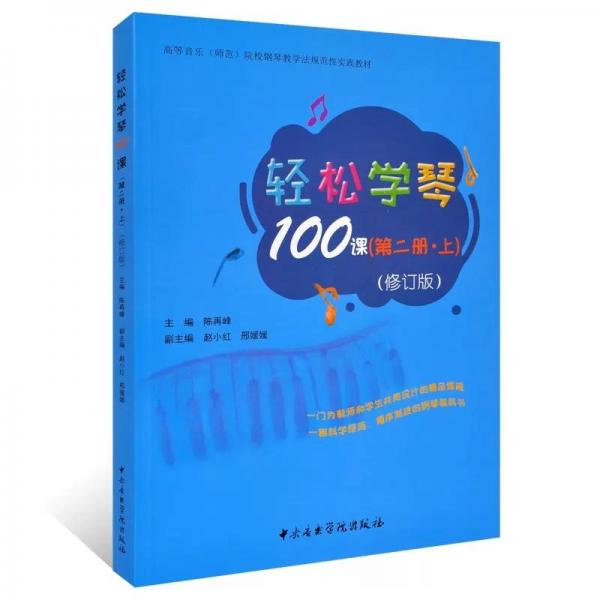 輕松學(xué)琴100課