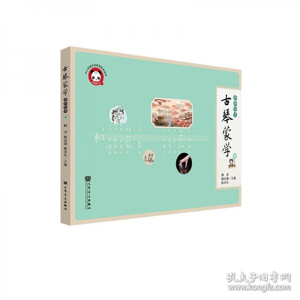 古琴蒙學(xué)下