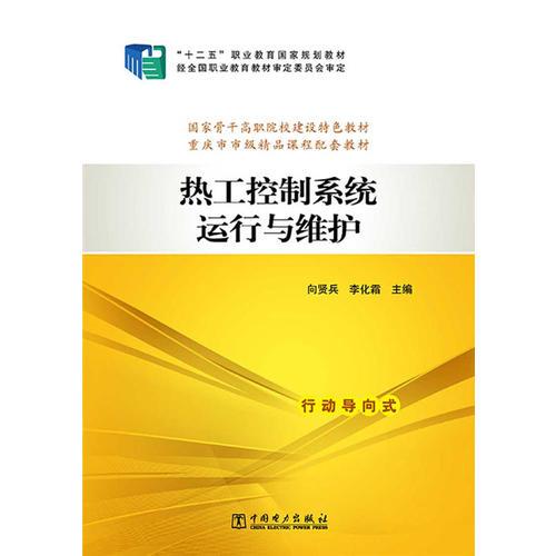 全国电力高职高专“十二五”规划教材 电力技术类（动力工程）专业系列教材 热工控制系统运行与维护