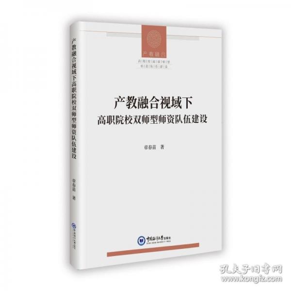 產(chǎn)教融合視域下高職院校雙師型師資隊(duì)伍建設(shè)