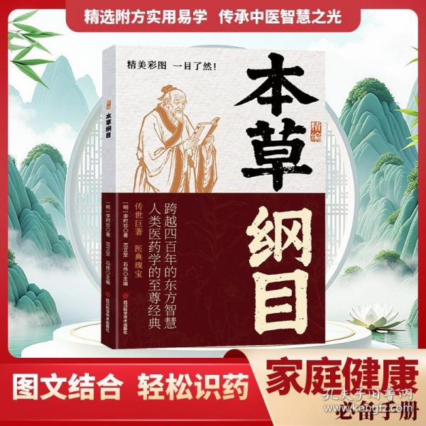 精編本草綱目中醫(yī)古典書籍人類醫(yī)藥學的至尊經(jīng)典醫(yī)學界必讀的一部奇書