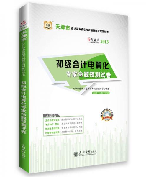 華圖·好會計(jì)·2013天津市會計(jì)從業(yè)資格考試輔導(dǎo)教材配套試卷：初級會計(jì)電算化專家命題預(yù)測試卷