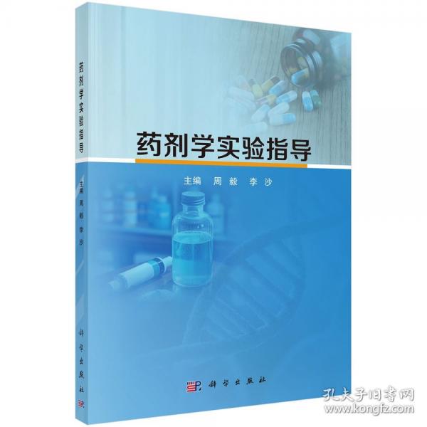 药剂学实验指导