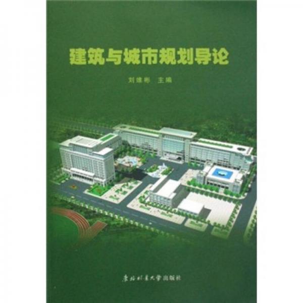 建筑與城市規(guī)劃導(dǎo)論