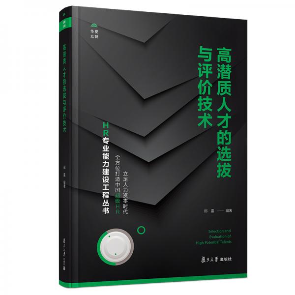 高潛質(zhì)人才的選拔與評價技術(shù)（HR專業(yè)能力建設(shè)工程叢書）