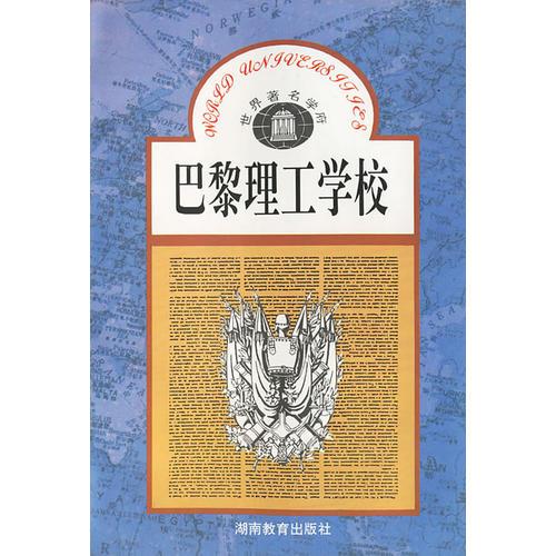 巴黎理工學(xué)校/世界著名學(xué)府