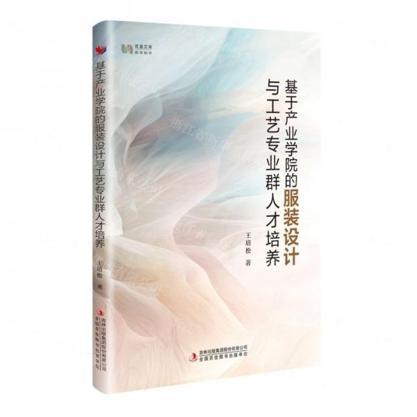 基于產(chǎn)業(yè)學(xué)院的服裝設(shè)計(jì)與工藝專業(yè)群人才培養(yǎng)/優(yōu)盛文庫(kù)
