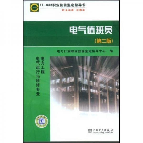 職業(yè)標(biāo)準(zhǔn)試題庫(kù)：電氣值班員（第2版）