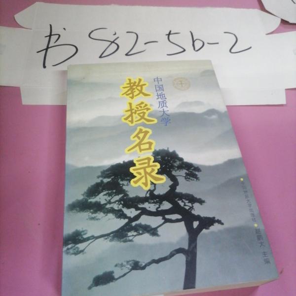 中國(guó)地質(zhì)大學(xué)教授名錄