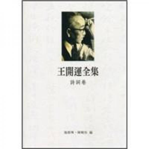王開運全集