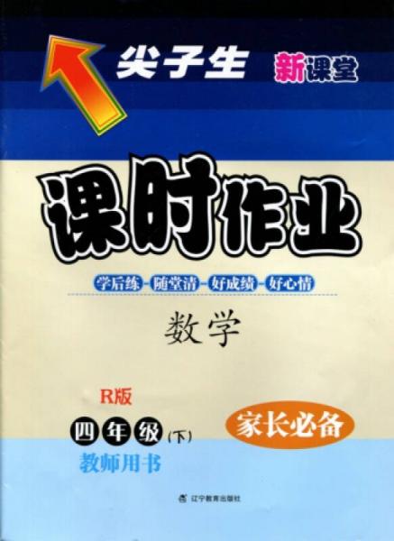 2016年春 尖子生课时作业：四年级数学下（R版 教师用书）