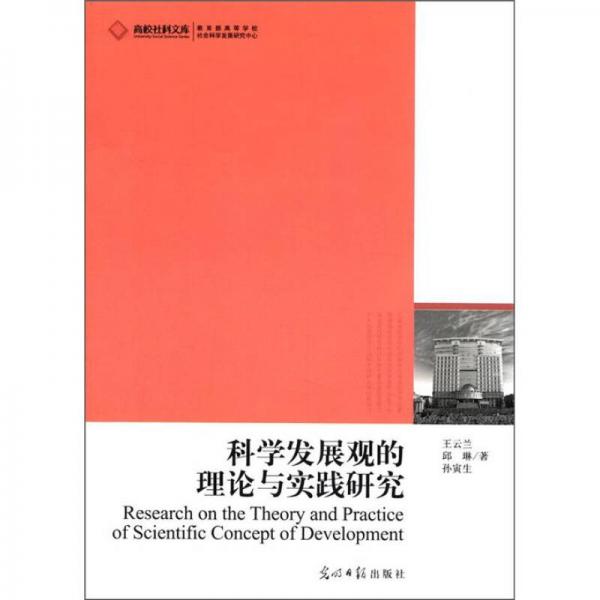 高校社科文庫：科學(xué)發(fā)展觀的理論與實(shí)踐研究