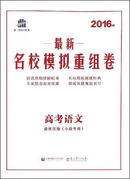 曲一线科学备考.最新名校模拟重组卷:高考语文(2016版)