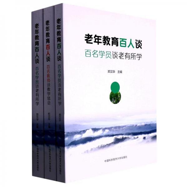 老年教育百人談