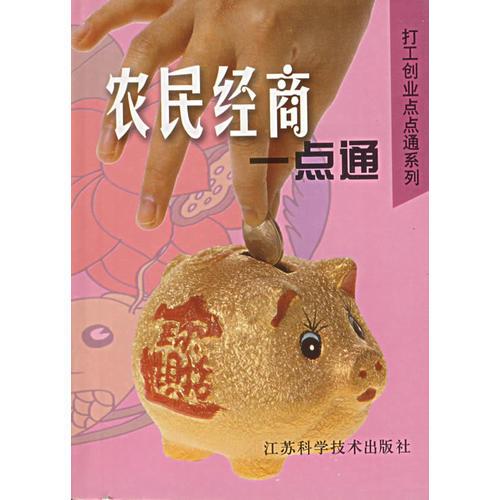 農(nóng)民經(jīng)商一點(diǎn)通