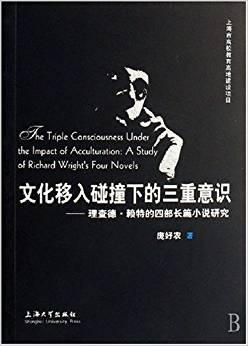 文化移入碰撞下的三重意識(shí):理查德·賴特的四部長篇小說研究:a study of Richard Wrights four novels