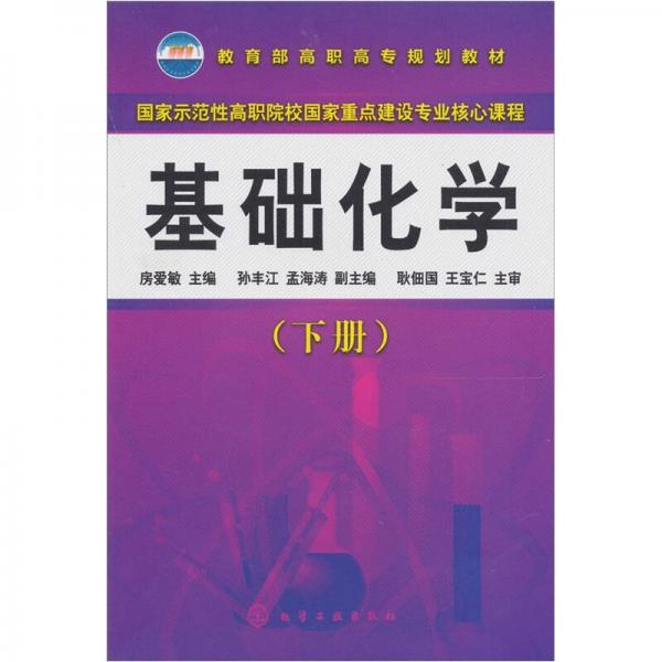 基礎(chǔ)化學(xué)（下冊(cè)）