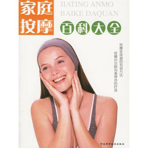 家庭按摩百科大全