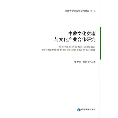 中蒙文化交流與文化產業(yè)合作研究