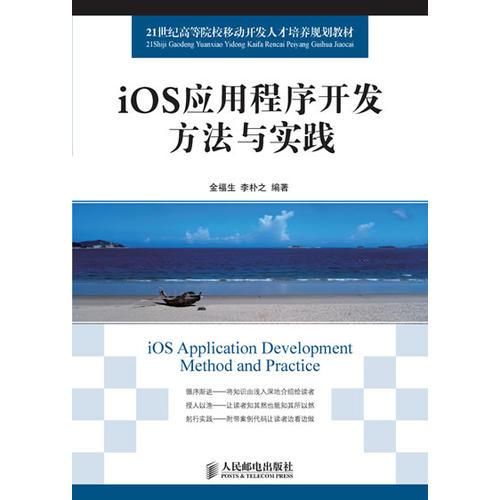 iOS應(yīng)用程序開發(fā)方法與實踐