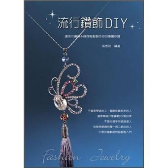 流行鉆飾DIY