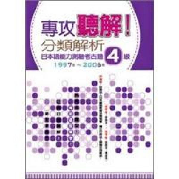 專攻聽解！分類解析日本語能力測驗考古題4級