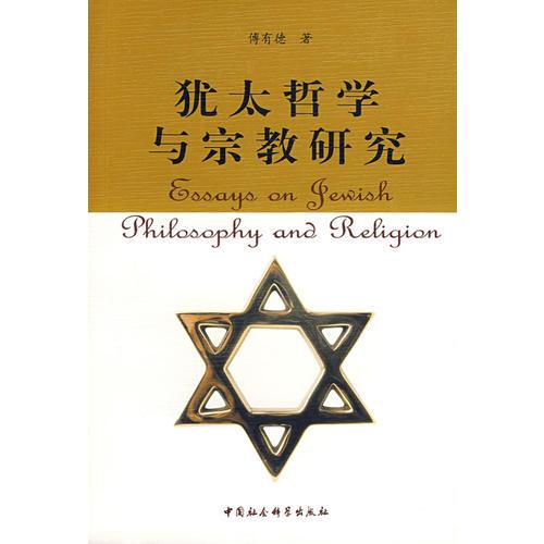 犹太哲学与宗教研究