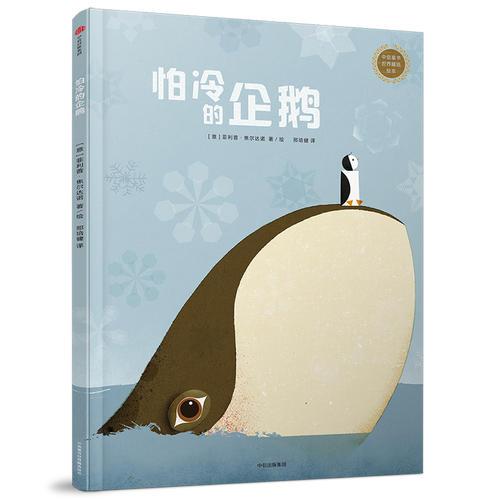 中信童书世界精选绘本：怕冷的企鹅