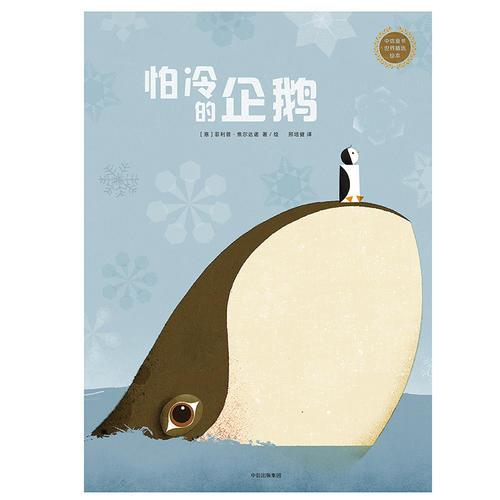 中信童书世界精选绘本：怕冷的企鹅