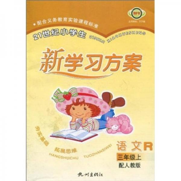 21世紀(jì)小學(xué)生新學(xué)習(xí)方案：語文R