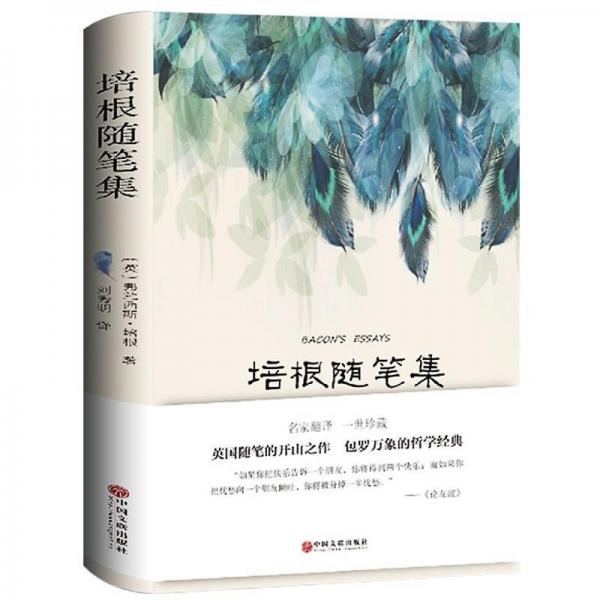 培根隨筆集國外名著書籍青少版中文版名家名譯推薦閱讀世界名著正版圖書中小學(xué)生課外閱讀