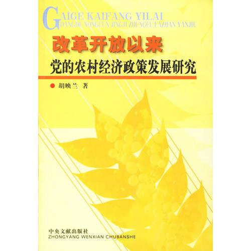 改革開放以來黨的農(nóng)村經(jīng)濟政策發(fā)展研究