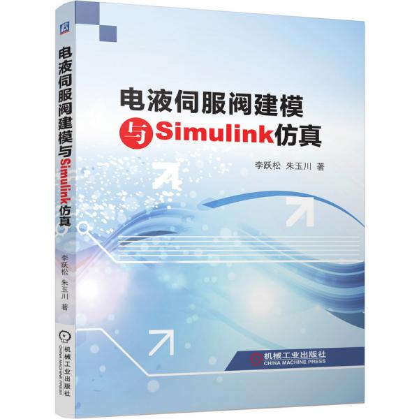 電液伺服閥建模與Simulink仿真