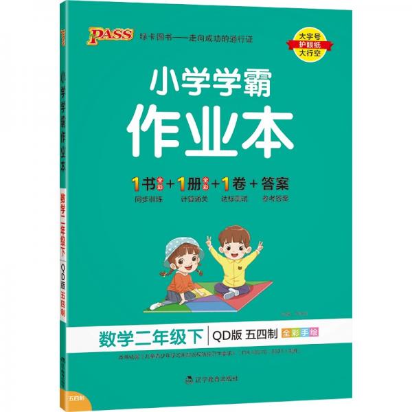 22春小学学霸作业本-数学二年级下五四制
