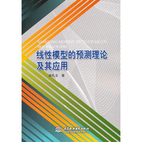 线性模型的预测理论及其应用